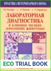 Лабораторная диагностика в клинике мелких домашних животных