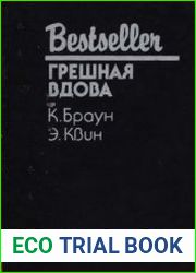 Грешная вдова