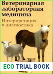 Ветеринарная лабораторная медицина. Интерпретация и диагностика