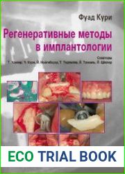 Регенеративные методы в имплантологии