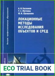 Локационные методы исследования объектов и сред