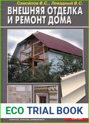 Внешняя отделка и ремонт дома