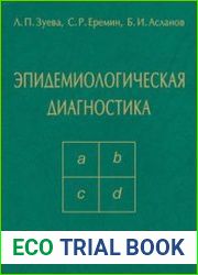 Эпидемиологическая диагностика