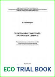 Технологии сети Интернет протоколы и сервисы