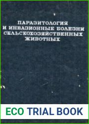 Паразитология и инвазионные болезни сельскохозяйственных животных