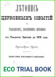 Летопись церковных событий и гражданских, поясняющих церковные от Рождества Христова до 1879 года