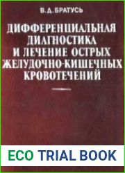 Дифференциальная диагностика и лечение острых желудочно-кишечных кровотечений