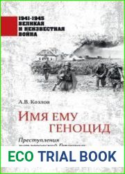 Имя ему геноцид. Преступления гитлеровской Германии на территории Белоруссии и России