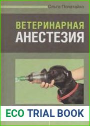 Ветеринарная анестезия
