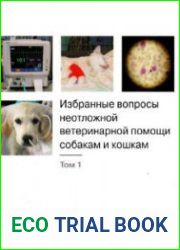 Избранные вопросы неотложной ветеринарной помощи собакам и кошкам. Том 1