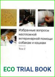 Избранные вопросы неотложной ветеринарной помощи собакам и кошкам. Том 2