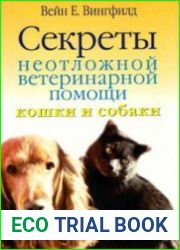 Секреты неотложной ветеринарной помощи. Кошки и собаки