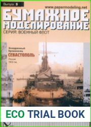 Эскадренный броненсец "Севастополь"
