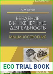 Введение в инженерную деятельность. Машиностроение