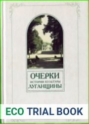 Очерки истории культуры Луганщины. Том 1