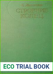 Строение колец