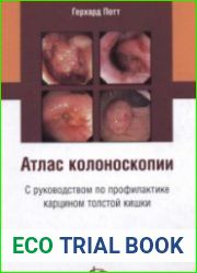 Атлас колоноскопии