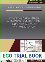 Контроль параметров аналоговых микросхем, силовых диодов и транзисторов