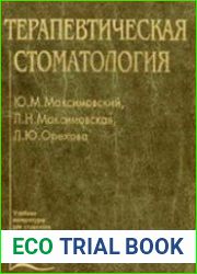 Терапевтическая стоматология