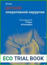 Атлас детской оперативной хирургии