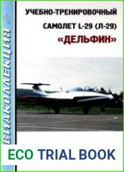 Учебно-тренировочны самолет L-29 (Л-29) "Дельфин"