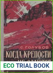 Когда крепости не сдаются. В 2 книгах