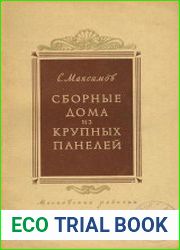 Сборные дома из крупных панелей
