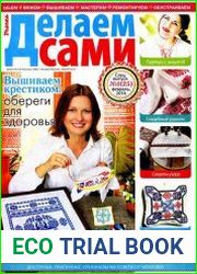 Делаем сами. Спецвыпуск №1 (февраль 2016)