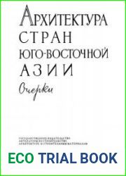 Архитектура стран Юго-Восточной Азии