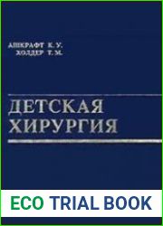 Детская хирургия. 3 тома