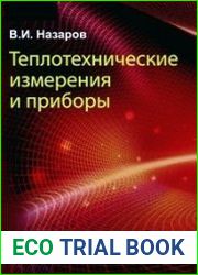 Теплотехнические измерения и приборы