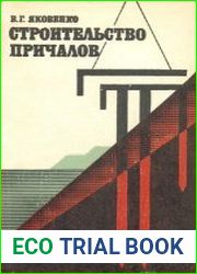 Строительство причалов