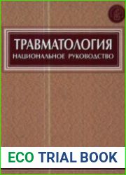 Травматология. Национальное руководство