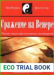 Сражение на Венере. (сборник)