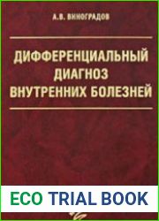 Дифференциальный диагноз внутренних болезней