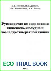Руководство по эндоскопии пищевода, желудка и двенадцатиперстной кишки