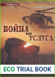 Война как услуга