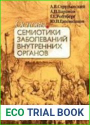 Основы семиотики заболеваний внутренних органов