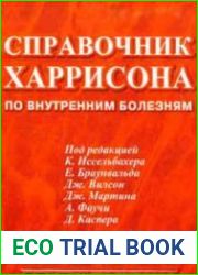 Справочник Харрисона по внутренним болезням