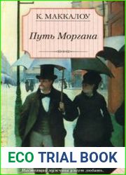 Путь Моргана