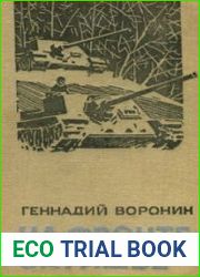 На фронте затишье