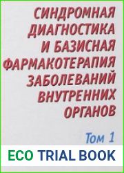 Синдромная диагностика и базисная фармакотерапия заболеваний внутренних органов. 2 тома