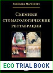 Съемные стоматологические реставрации