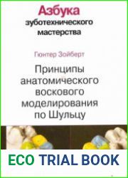 Принципы анатомического воскового моделирования по Шульцу