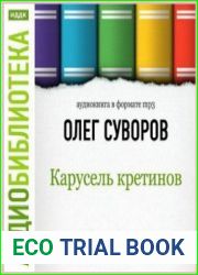 Карусель кретинов