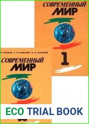 Современный мир. 11 класс. 2 части