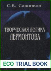 Творческая логика Лермонтова