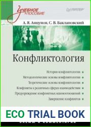Конфликтология Учебное пособие. Схемы и комментарии. 3-е изд.