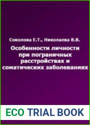 Особенности личности при пограничных расстройствах и соматических заболеваниях