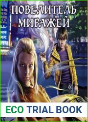 Повелитель миражей